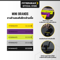 FITTERGEAR MINI BRANDS แถบยางยืดแรงต้านสำหรับออกกำลังกาย ฝึกความแข็งแรง ยางต้านแรง