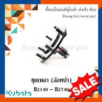 ชุดเพลาดุมล้อหน้า Kubota รถแทรกเตอร์คูโบต้า รุ่น  B2410 - B2740 6C506-57300