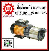 MITSUBISHI  ปั๊มหอยโข่งสแตนเลส  MCH-505 S ท่อ 1   MCH505S  MCH-505-S  MCH - 505 - S  MCH 505 S  MCH-505S  MCH - 505S  MCH 505S  ราคาถูกและดี