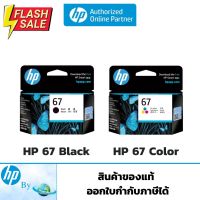 หมึกพิมพ์ HP 67  Original Ink Cartridge ของแท้ HP by Earthshop สำหรับเครื่อง HP 1210,2330,2333,2720,2722,4120,4140,6065 #หมึกสี  #หมึกปริ้นเตอร์  #หมึกเครื่องปริ้น hp #หมึกปริ้น  #ตลับหมึก