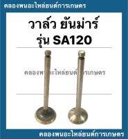 วาล์ว ยันม่าร์ รุ่น SA120 วาล์วไอดี วาล์วไอเสีย วาวยันม่าร์ วาล์วSA120 วาล์วไอดีSA120 วาล์วSA วาล์วไอเสียSA