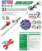 JSP-Tools เครื่องเลื่อยและตัดแต่งกิ่งไม้ไฟฟ้า 2 IN 1 ในที่สูง SP-224