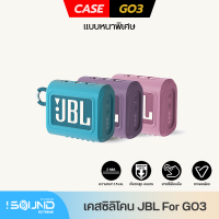 เคส JBL เคสซิลิโคน GO3 Anti-Chock แบบหนา คุณภาพดี กันกระแทกได้ ป้องกันตกสูง 4 เมตร สำหรับลำโพง