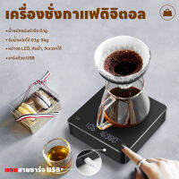 เครื่องชั่งดิจิตอล เครื่องชั่งกาแฟ ตาชั่งดิจิตอล เครื่องชั่ง ที่ชั่งอาหาร 3kg/0.1g  ปรับได้ 3หน่วยตวง แม่นยำถึง 0.1g ชาร์จ USB จับเวลาได้ จอLED