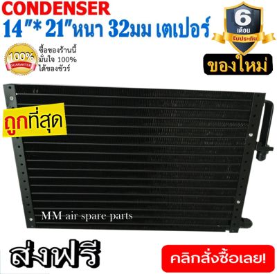 ของใหม่!! ถูกที่สุด แผงแอร์ 14x21 นิ้ว หนา 32 มิลลิเมตร เตเปอร์ ชนิดเซอร์เพนไทน์ Conder serpentine type คอยล์ร้อน รังผึ้งแอร์ แผงคอยล์ร้อน