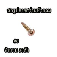 สกรูปลายสว่านหัวกลม #6 จำนวน 50ตัว