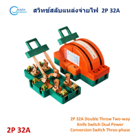 คัทเอาท์ 3 ทาง 1 เฟส ขนาด 32A สวิตช์สลับแหล่งจ่ายไฟฟ้า 2P Switch Single-phase Household Reversing  Full Copper Knife Switch