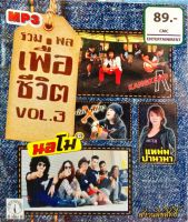 mp3 cmc รวมพลเพื่อชีวิต vol.3