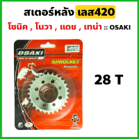 สเตอร์หลัง กลึงเลส420 28 ฟัน ใส่ โซนิค โนวา แดช เทน่า Ls125