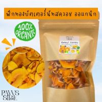 (Paws-sible) ฟักทองบัตเตอร์นัทสควอชอบแห้ง ออแกนิก อาหารแฮมเตอร์  ขนมแฮมเตอร์ ขนมแฮมสเตอร์ ขนมชูการ์ ขนมแรท ขนมกระรอก