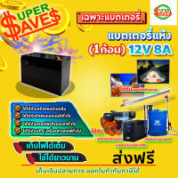 แบตเตอรี่ 12V 8AH แบตเตอรี่แห้ง แบตเตอรี่เครื่องสำรองไฟ UPS ไฟฉุกเฉิน แบตเตอรี่เครื่องพ่นยา เครื่องสำรองไฟ​