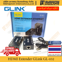 กล่องกระจ่ายสัญญาณภาพ GLINK รุ่น GL-032 จาก HDMI ส่งสัญญาณออกเป็น RJ45 Ethernet สูงสุด 60 เมตร สินค้ามีประกัน