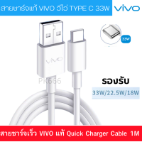 สายแท้​ VIVO X50,X30,X20/V17/V17Pro/Nex3/Y30 Y50สายชาร์จไวแท้ FAST TYPE-C​ รองรับการชาร์จ Fast 30W,18W รับประกัน 1 ปี