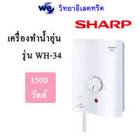 เครื่องทำน้ำอุ่น SHARP รุ่น wh34 กำลังทำความร้อน 3500 watt รับประกันหม้อต้ม 5 ปี