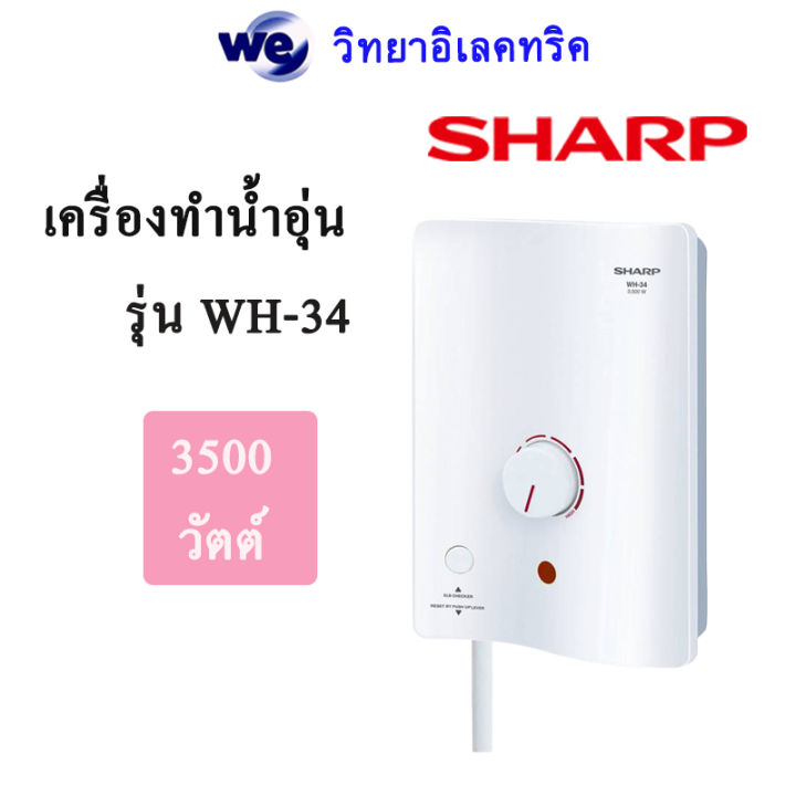 เครื่องทำน้ำอุ่น-sharp-รุ่น-wh34-กำลังทำความร้อน-3500-watt-รับประกันหม้อต้ม-5-ปี