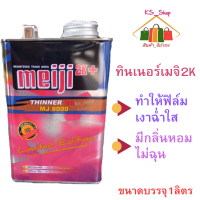 ทินเนอร์ Meiji 2K (เมจิ 2K) ขนาดบรรจุ 1ลิตร