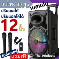 ลำโพงบลูทูธ ดอก12นิ้ว ฟังก์ชั่นครบ เสียงดัง เบสแน่น ปรับไมค์ได้/echo/bass/treble SP-1203 ใช้ฟังเพลง-ร้องเพลงได้ แถมฟรี ไมค์ลอย รีโมท สายชาร์จ