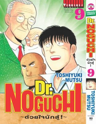 ดร. โนงูจิ ด้วยใจนักสู้ เล่ม 9