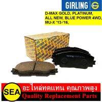 ผ้าเบรคหน้า GIRLING สำหรับ D-MAX GOLD, PLATINUM, ALL NEW, BLUE POWER 4WD , MU-X 13-16 #61 7774 9-1/T (1ชุด)