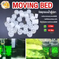 วัสดุกรองน้ำ SNC Moving bed PE-03 กรองนํ้า ตู้ปลา บ่อปลา ช่วยย่อยสลายของเสียได้ดี ขนาด 3ลิตร / 10ลิตร