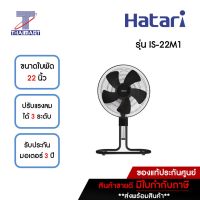 HATARI พัดลมอุตสาหกรรมสไลด์ 22 นิ้ว รุ่น IS-22M1 คละสี | ไทยมาร์ท THAIMART