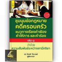 ชุมนุมข้อกฎหมายคดีครอบครัว แนวทางเรียงคำฟ้อง คำให้การ และคำร้อง เล่ม 1 ว่าด้วย ความสัมพันธ์ระหว่างสามีภริยา / โดย : ดร.จิตฤดี วีระเวสส์ / ปีที่พิมพ์ : เมษายน 2566 (ครั้งที่ 2)