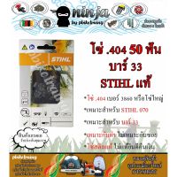 ( PRO+++ ) โปรแน่น.. โซ่เลื่อยยนต์ STIHL 50 ฟัน รุ่น .404 สำหรับบาร์ 33 นิ้ว STIHL เเท้ สำหรับ STIHL 070 โซ่ใหญ่ ราคาสุดคุ้ม เลื่อย เลื่อย ไฟฟ้า เลื่อย ยนต์ เลื่อย วงเดือน