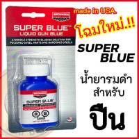 น้ำยารมดำ น้ำยารมดำเหล็ก Super Blue น้ำยารมดำปืน สินค้านำเข้าจากอเมริกาของแท้100% แถมฟรี!กระดาษทรายและอุปกรณ์ ดำจริง! ใช้งานง่ายไม่ยุ่งยาก