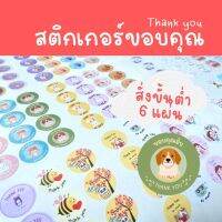 Abiz สติกเกอร์ สติ๊กเกอร์ขอบคุณ สติ็กเกอร์ thank you ไดคัทวงกลม 3 ซม. แบบแผ่น 1แผ่น16ดวง ขั้นต่ำ6แผ่น คละลาย พร้อมส่ง