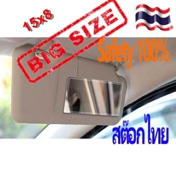 ⭐กระจก⭐แต่งหน้า ที่บังแดด รถยนต์  ขนาด 15 x 8ซม. ไม่แตก สแตนเลสขัดเงา สติ๊กเกอร์กาวทั้งแผ่น ส่งเร็ว 🎇สังเกตุขนาดก่อนกดซื้อ❗❗