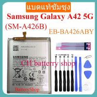 แบตแท้ซัมซุง แบตเตอรี่ Samsung Galaxy A42 5G (SM-A426B) Battery EB-BA426ABY GH82-24377A 5000mAh รับประกัน 3 เดือน