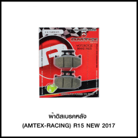 ผ้าดิสเบรคหลัง (AMTEX-RACING/SPEEDY) R15  NEW 2017