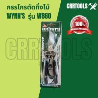 โปรโมชั่น WYNNS สิงโตแท้ 100% กรรไกรตัดกิ่งไม้รุ่น W860 ราคาถูก กรรไกร กรรไกรตัดกิ่ง กรรไกรแต่งกิ่ง กรรไกรตัดหญ้า