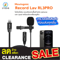 movingmic record lav RL3PRO ไมโครโฟนติดปกเสื้อ สำหรับสมาร์ทโฟนที่มีช่อง Lightning ไมโครโฟน แบบติดปกเสื้อ