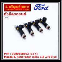 (ราคา /1 ชิ้น)***ราคาพิเศษ***หัวฉีดใหม่OEM เทียบแท้ Mazda 3, Ford Focus เครื่อง 1.8 ,2.0  ปี xx  (12 รู) รหัสแท้ : 0280158103 เครื่อง XX(พร้อทจัดส่ง)