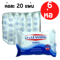 [6 ห่อ ห่อละ 20 แผ่น] LP Saline LP Cleansing Wipes LPCLEANSING ทิชชู่ ชุปน้ำเกลือ ทิชชู่เปียกสูตรน้ำเกลือ LPSALINE แอลพีซาไลน์  ไม่ผสมแอลกอฮอล์ และ พาราเบน