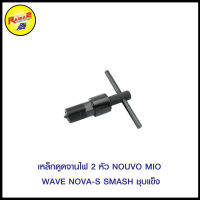 4125107344000 เหล็กดูดจานไฟ 2 หัว NOUVO MIO WAVE NOVA-S  SMASH ชุบแข็ง