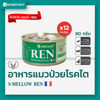 S-Mellow REN อาหารแมวป่วยโรคไต ขนาด 80gx12กระป๋อง เอสเมลโลว บำรุงไตน้องแมว [ล็อตใหมล่าสุด Exp.10/24] ? Veterinary Renal Supporting Diet, 100% Natural, Safe &amp; No adverse effects