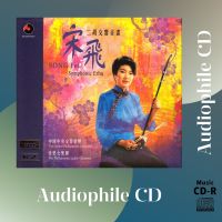 CD AUDIO เพลงบรรเลง เครื่องดนตรีจีน Song Fei 宋飛 (Erhu) Symphonic Erhu XRCD (CD-R Clone จากแผ่นต้นฉบับ) คุณภาพเสียงเยี่ยม !!