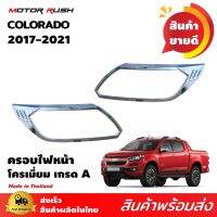 ครอบไฟหน้าโครเมียม COLORADO 2017-2021 อุปกรณ์ แต่งรถ อุปกรณ์แต่งรถ ครอบไฟหน้า โครมเมี่ยม