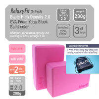 [Pack 2] RelaxyFit 3-Inch Basic High Density 2.0 EVA Foam Yoga Block, Solid color 200g บล็อกโยคะ ความหนาแน่นสูงระดับ 2.0 แบบพื้นฐานสีล้วน ความสูง 3 นิ้ว หนัก 200 กรัม แพค 2 ชิ้น