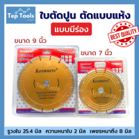 KEENNESS ใบตัดปูน 7 นิ้ว 9 นิ้ว Super-Cut 2 มิล คมจริง!! ตัดแห้ง แบบร่อง ใบตัดเพชร คอนกรีต ใบตัดหินอ่อน แกรนิต กระเบื้อง ใบผ่าปูน