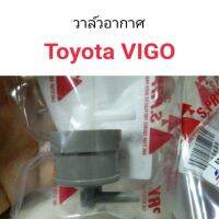 วาล์วอากาศ Toyota Vigo พระนครอะไหล่ ส่งจริง ส่งเร็ว