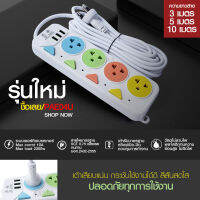 ปลั๊กไฟ ปลั๊ก มอก. แท้100% รางปลั๊กไฟ 4ช่อง 3ช่อง 3USB 2300w PAE รุ่น PAE-01U PAE-04U 3เมตร 5เมตร 10เมตร ปลั๊กพ่วง ปลัก *กดเลือกรุ่น* สายพ่วง สายต่อ พร้อมส่ง