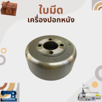 ใบมีด สำหรับเครื่องปอกหนัง TK-801