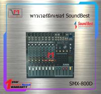 เพาเวอร์มิกซ์เซอร์ SoundBest SMX-800D สินค้าพร้อมส่ง