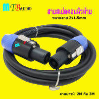 สายลำโพง พร้อมปลั๊กสเป็คคอน SPEAKON หัวท้าย ขนาด 2X1.5mm  ความยาว เลือกได้ 2M / 3M สินค้าพร้อมส่ง มีเก็บเงินปลายทาง MTB Audio