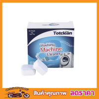 Washing machine tub cleaner เม็ดฟู่ทำความสะอาดเครื่องซักผ้า เม็ดฟู่ล้างถัง ล้างเครื่องซักผ้า กล่อง ก้อนล้างถังซัก ก้อนฟู้ล้างถัง 1 กล่อง12 ก้อน