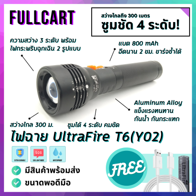 ไฟฉายแรงสูง UltraFire T6 Y02 ทรงยาว แข็งแรงทนทาน กันน้ำ กันกระแทก ไฟ 5 โหมด ไฟกระพริบฉุกเฉิน สว่างชัด ซูมได้ 4 ระดับ แบตอึดทน ชาร์จสาย USB by FullCart