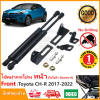 ?โช้คค้ำฝากระโปรงหน้า Toyota CHR  2017 -2022 (โตโยต้า ซีแอชอาร์) 1 ชุด ตรงรุ่นไม่ต้องเจาะ  ค้ำฝาหน้า ของแต่ง CH-R OEM รับประกัน 1 ปี?